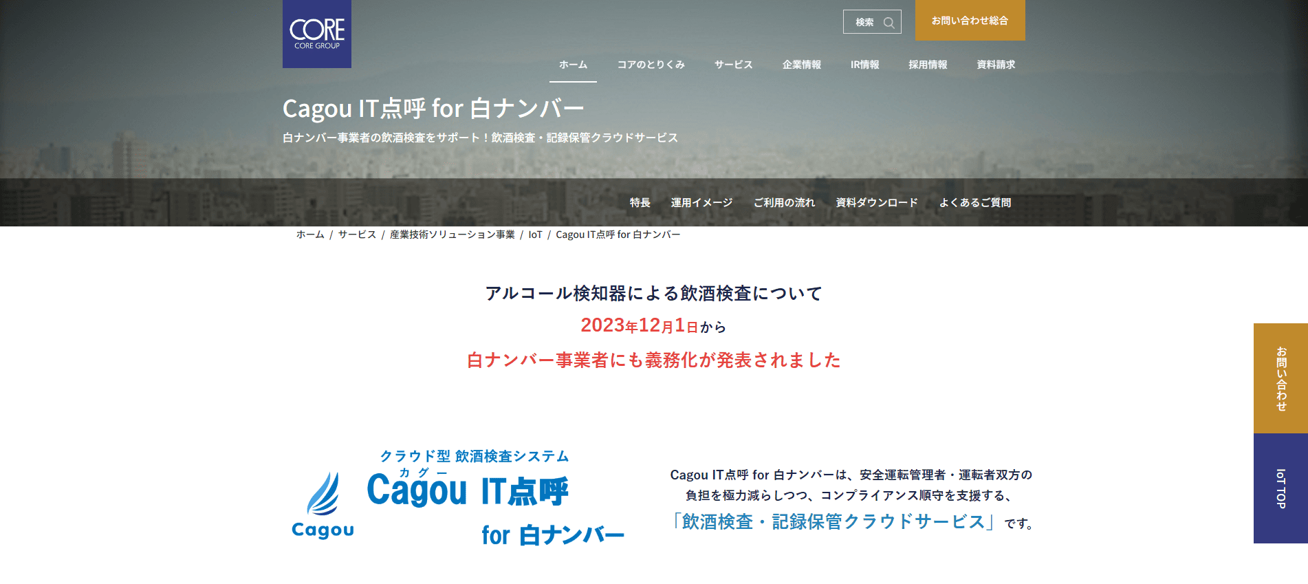 アルコールチェックアプリおすすめ：Cagou IT点呼 for 白ナンバー