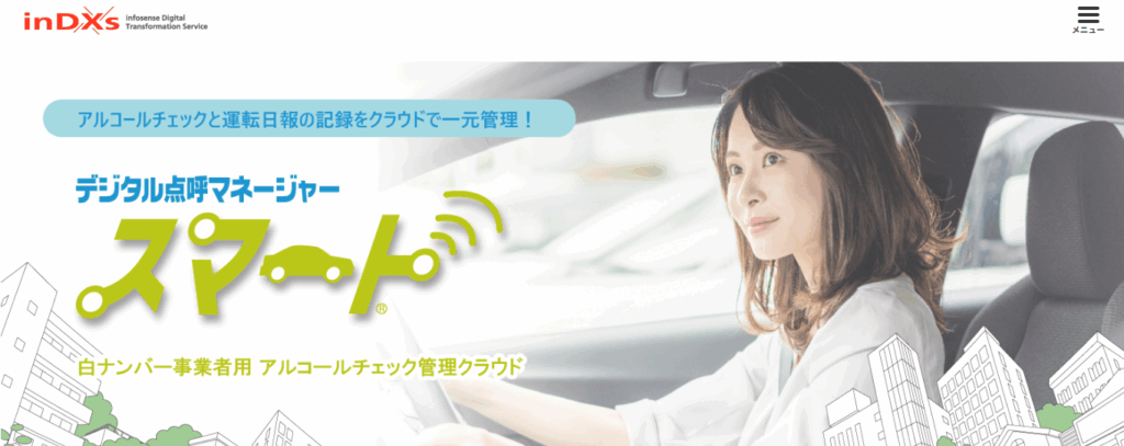 デジタル点呼マネージャー・スマート