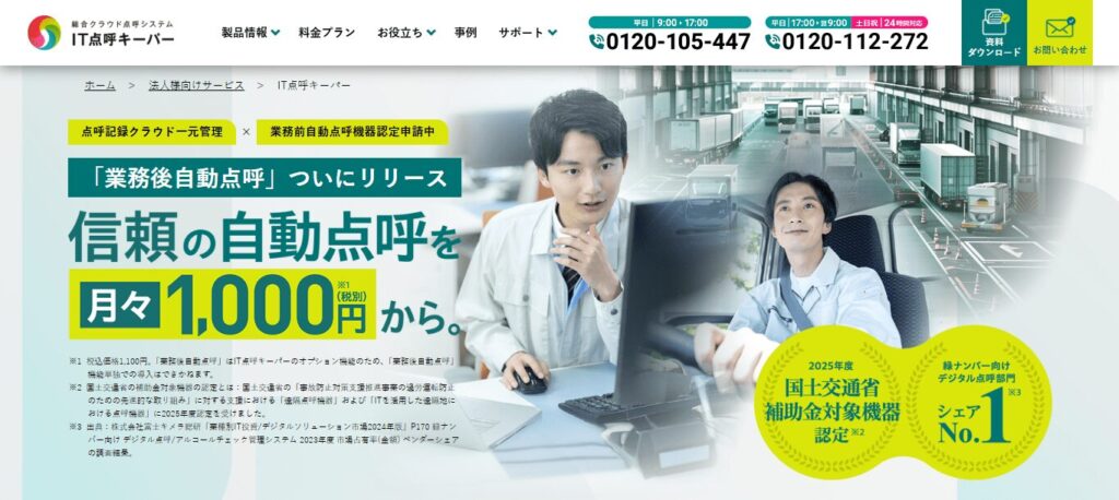 IT点呼キーパー