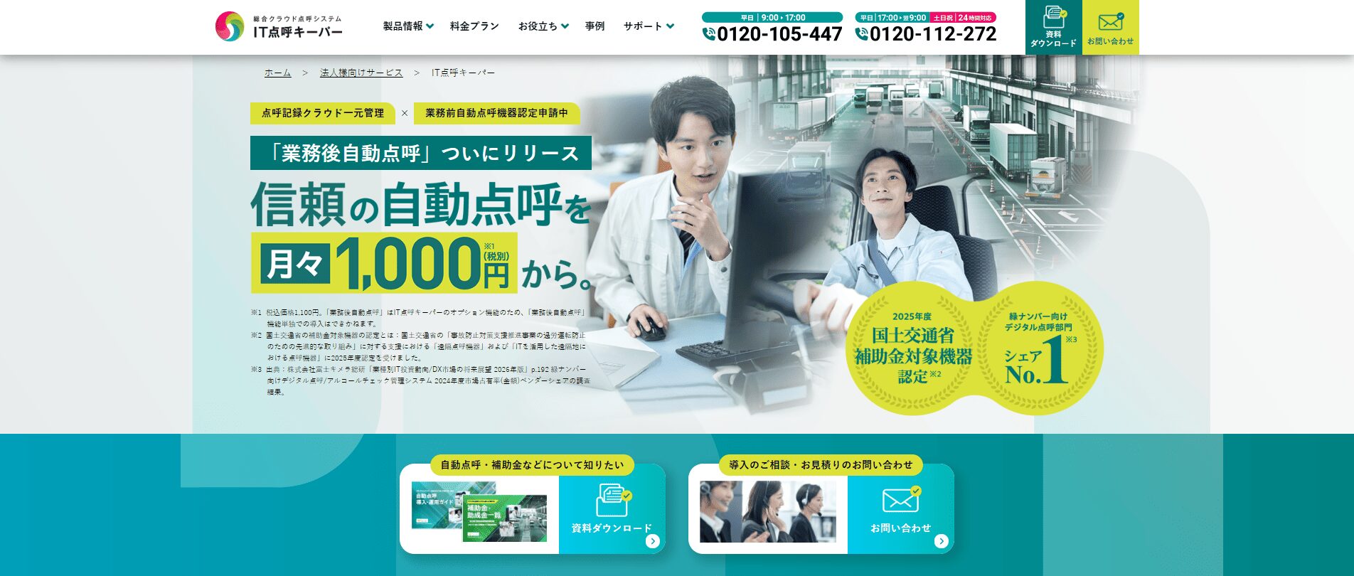 アルコールチェックアプリおすすめ：IT点呼キーパー