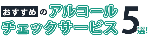 おすすめのアルコールチェックサービス5選