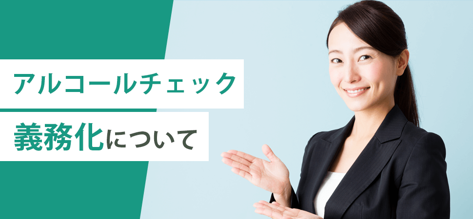 アルコールチェック義務化についての見出し画像