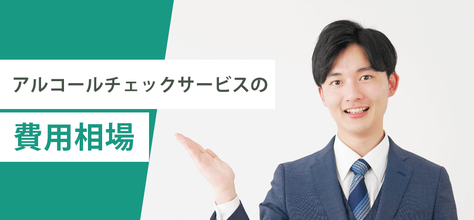 アルコールチェックサービスの費用相場の見出し画像