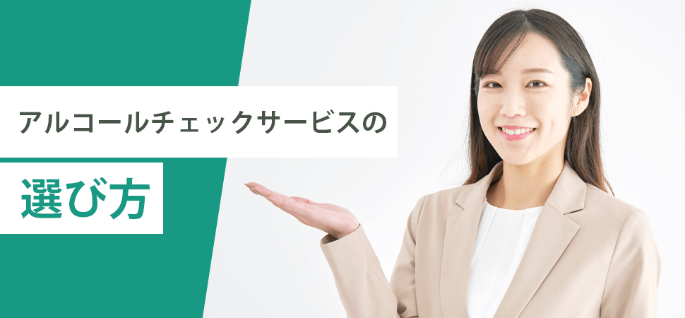 アルコールチェックサービスの選び方の見出し画像